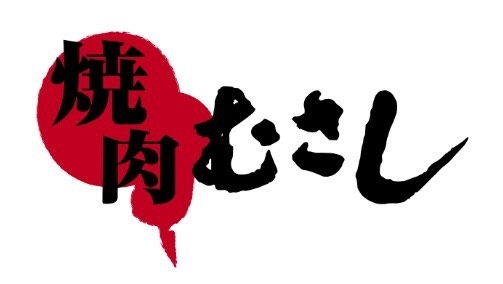 焼肉むさし
